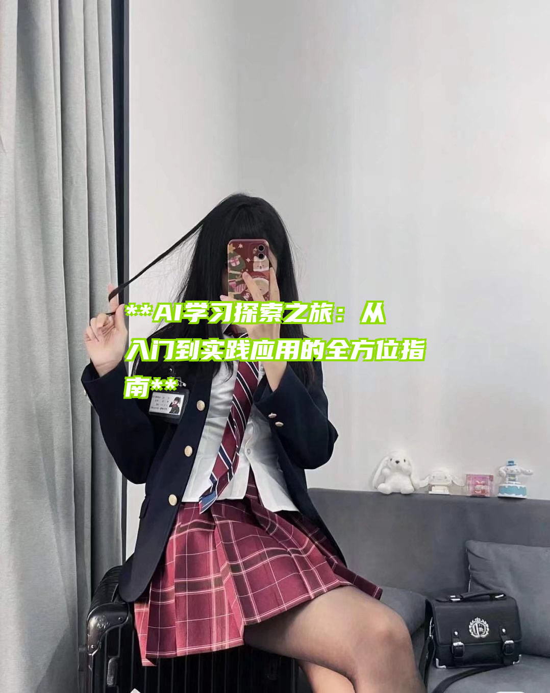 **AI学习探索之旅：从入门到实践应用的全方位指南**
