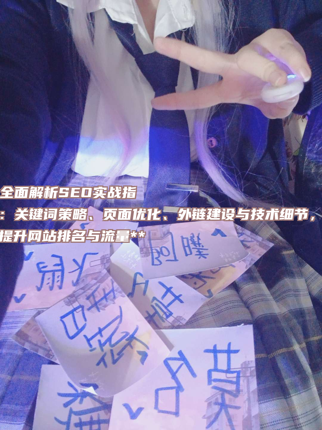 **全面解析SEO实战指南：关键词策略、页面优化、外链建设与技术细节，快速提升网站排名与流量**
