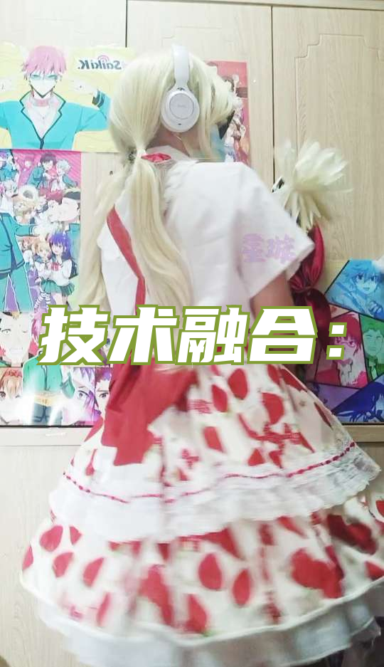 技术融合：