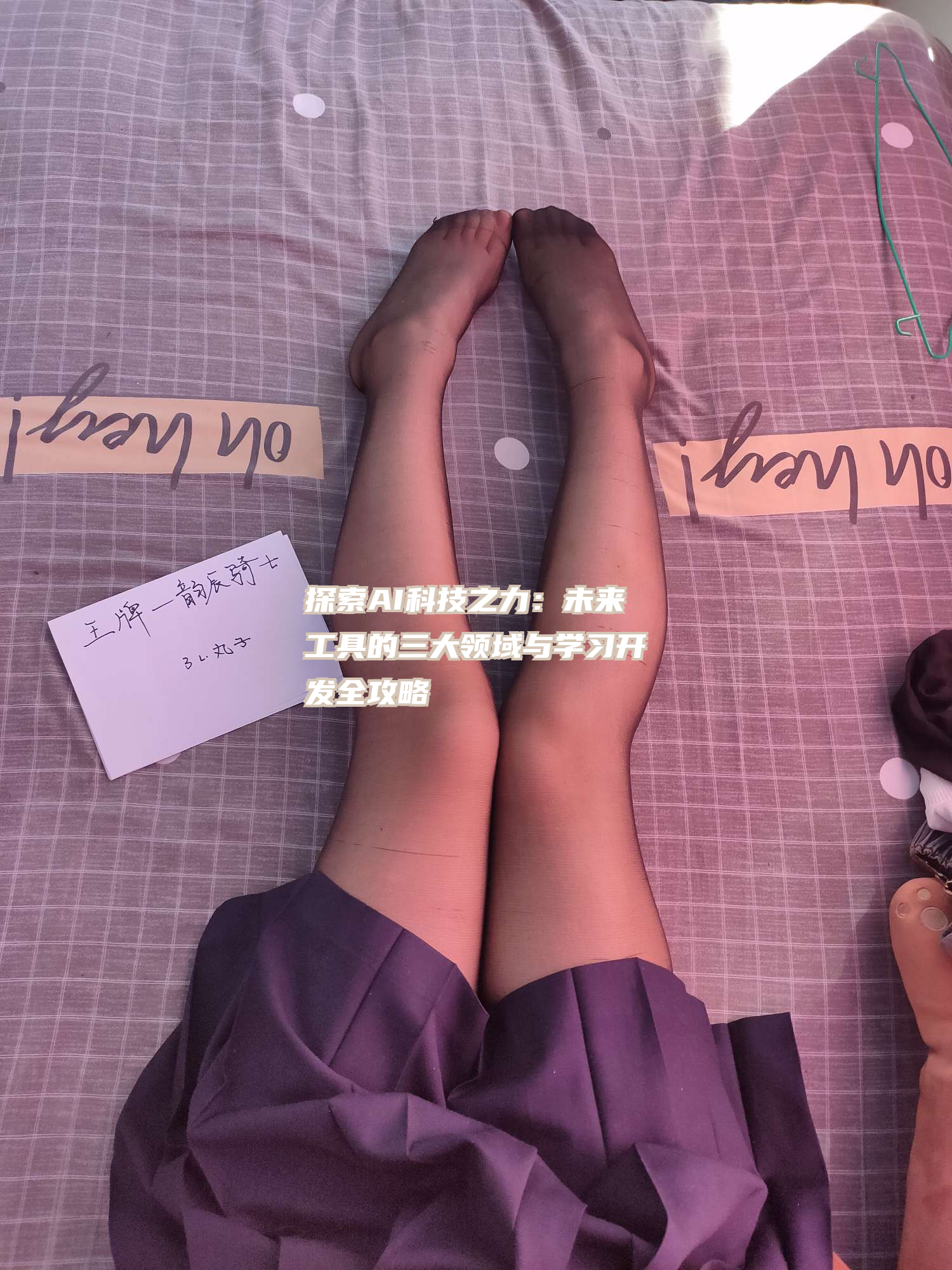探索AI科技之力：未来工具的三大领域与学习开发全攻略