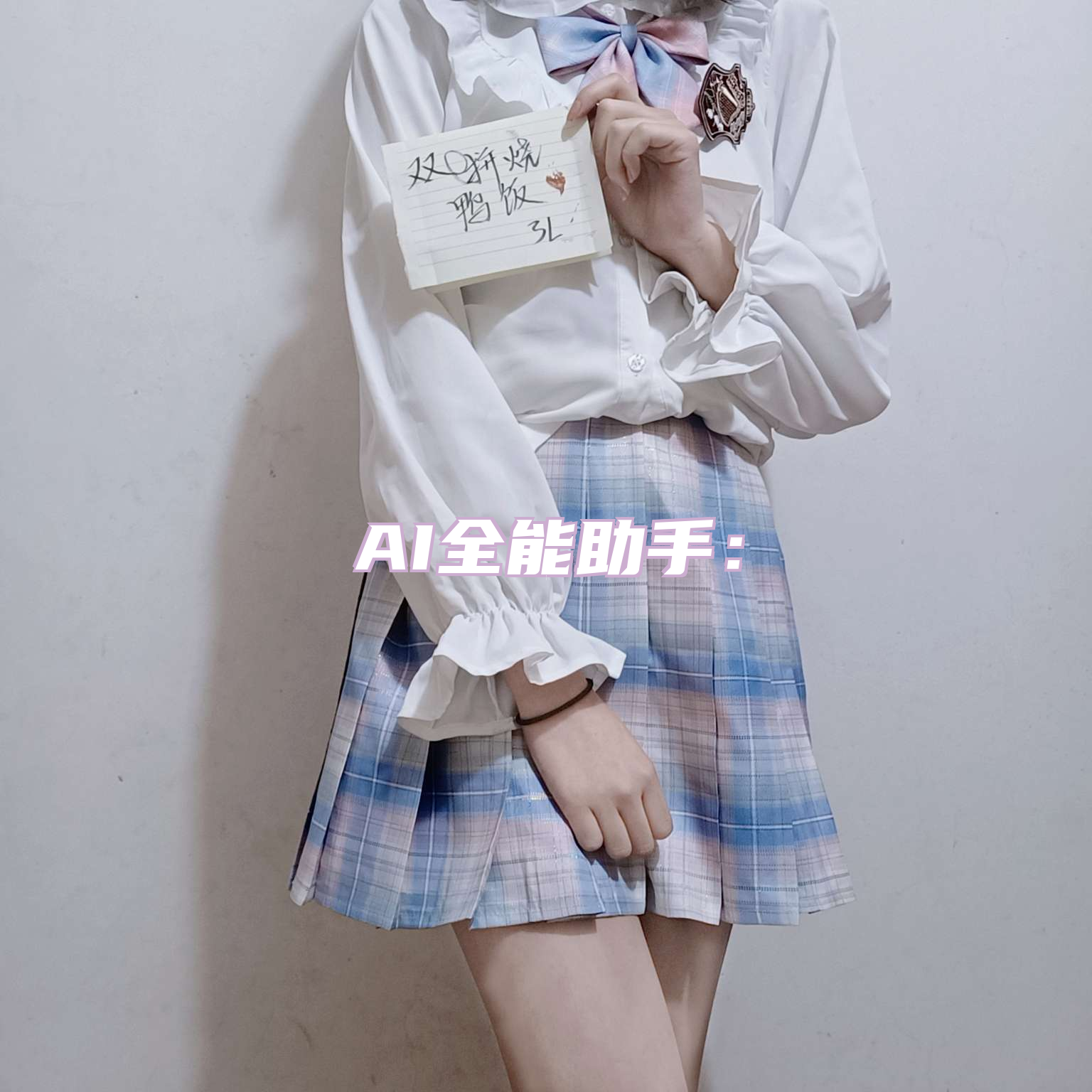 AI全能助手：