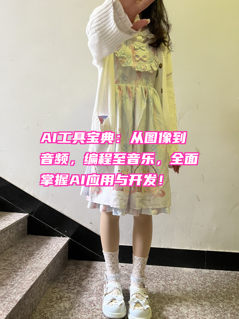 AI工具宝典：从图像到音频，编程至音乐，全面掌握AI应用与开发！