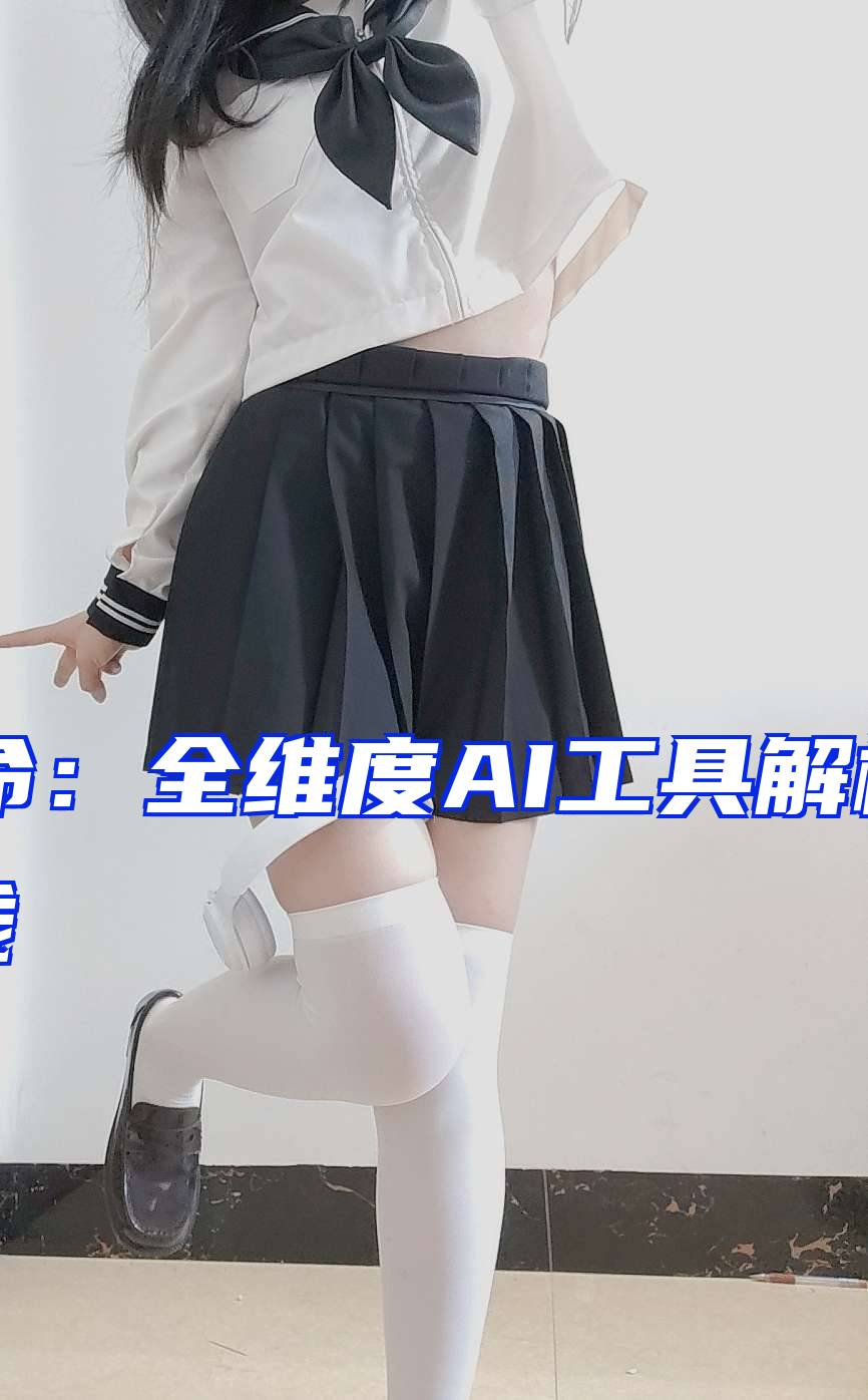 AI革命：全维度AI工具解析与应用实践