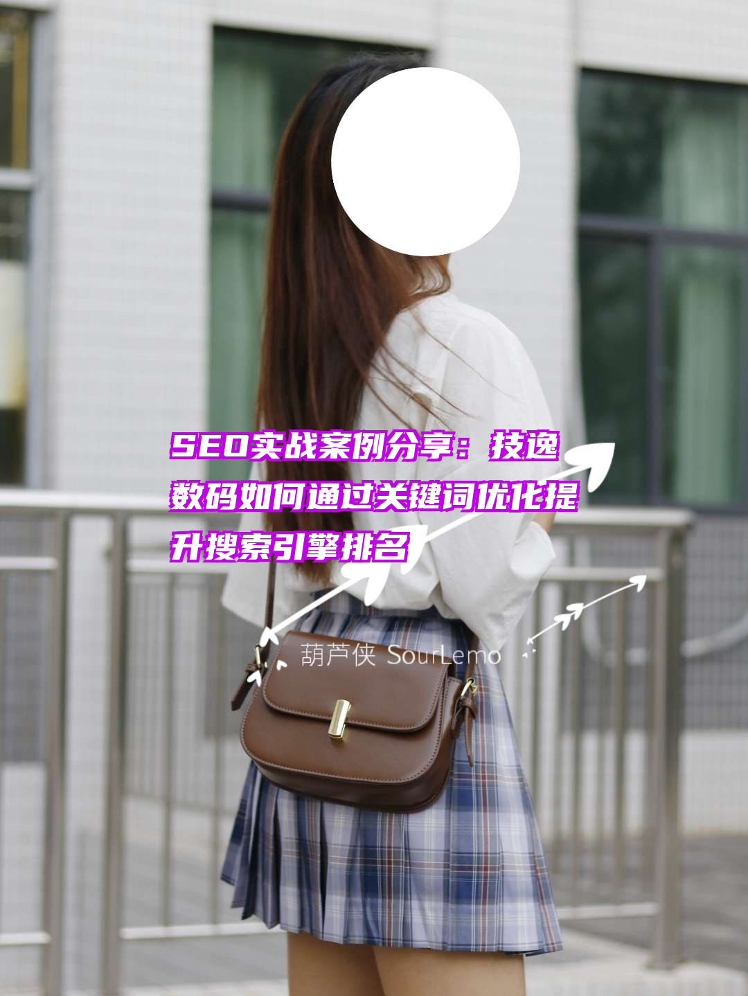 SEO实战案例分享：技逸数码如何通过关键词优化提升搜索引擎排名