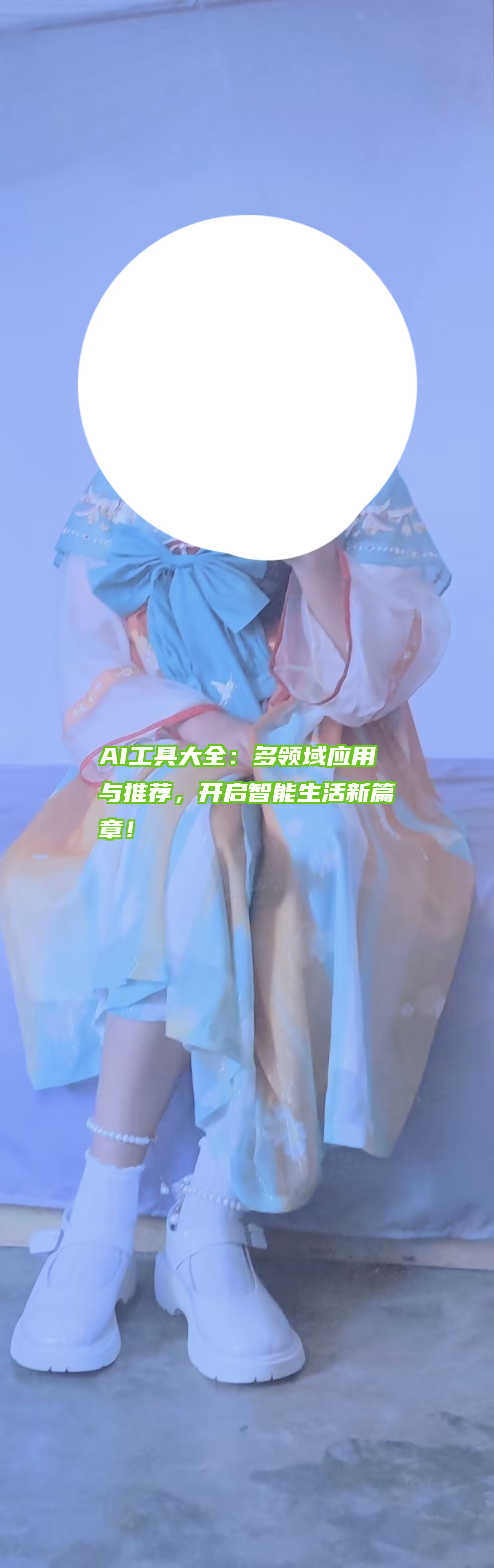 AI工具大全：多领域应用与推荐，开启智能生活新篇章！