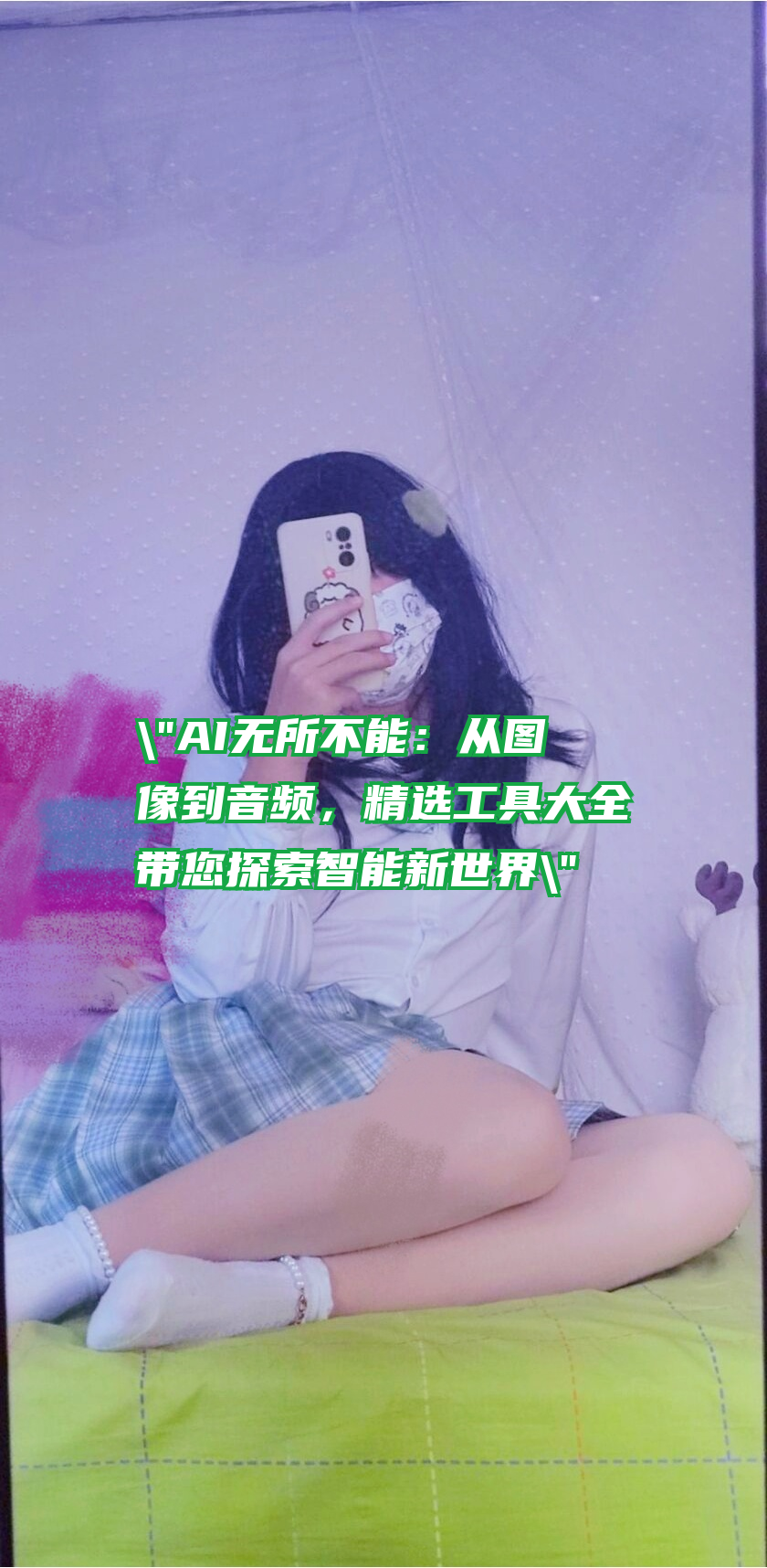 "AI无所不能：从图像到音频，精选工具大全带您探索智能新世界"