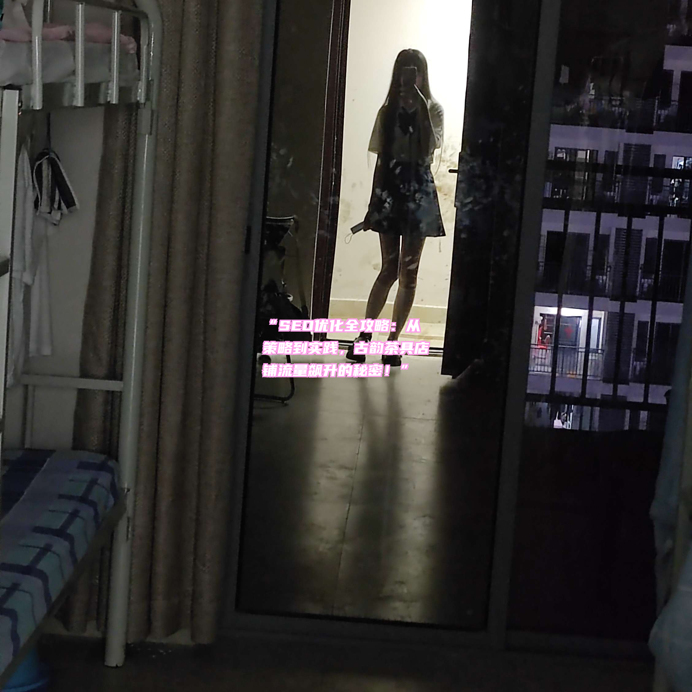 “SEO优化全攻略：从策略到实践，古韵茶具店铺流量飙升的秘密！”
