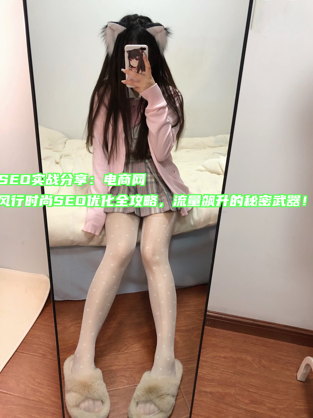 《SEO优化实战案例分享：如何提升电商网站流量与转化率？》